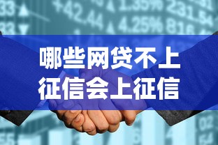 哪些网贷不上征信会上征信，公布五个不看征信网贷平台放款快的app