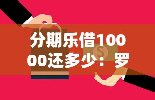分期乐借10000还多少：罗列五个1500必下口子