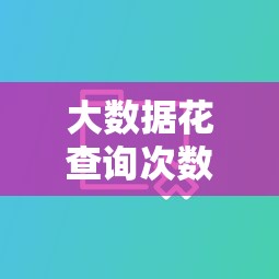 大数据花查询次数多能贷款：分享5个高利贷贷款平台