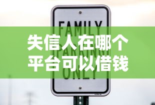 失信人在哪个平台可以借钱？分享5个借款平台正规可靠安全利息低