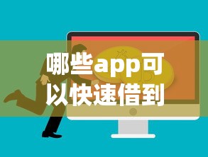 闪电贷放款被拒上征信吗，整理5个征信瑕疵也能借网贷轻松下款的软件