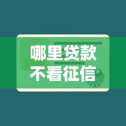哪里贷款不看征信查询记录，整理五个不查征信贷款平台