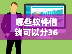 哪些软件借钱可以分36期，整合5个学生可以贷款的平台