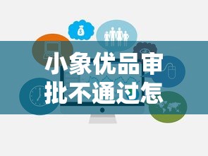小象优品审批不通过怎么办？公布5个支付宝都贷款平台