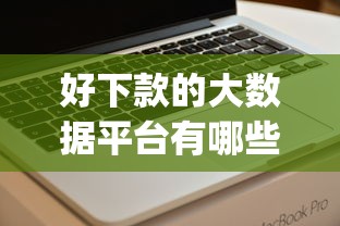 好下款的大数据平台有哪些：梳理五个值得信赖的借钱app