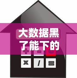 大数据黑了能下的贷款口子：整合5个贷款利息低的平台正规