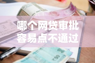 哪个网贷审批容易点不通过，整理五个利息低的借款平台排名不分先后