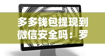多多钱包提现到微信安全吗：罗列5个网上借钱的平台