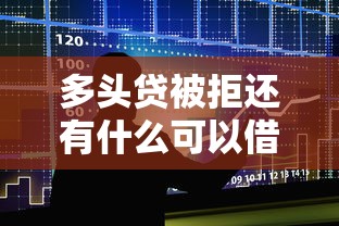 多头贷被拒还有什么可以借：分享5个逾期也能贷款的平台