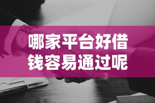哪家平台好借钱容易通过呢？推荐5个逾期了在平台可以借到钱