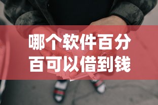 为什么微信有美团借钱，看看这五个新手机号容易下款的口子