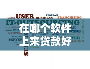 在哪个软件上来贷款好下款，看看这五个有没有不看征信的贷款平台