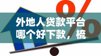 外地人贷款平台哪个好下款，梳理五个还有借款平台可以借钱
