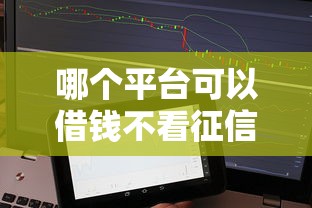 哪个平台可以借钱不看征信？梳理5个20岁可以贷款的平台