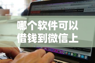 哪个软件可以借钱到微信上？看看这五个可以借钱不用审核的平台