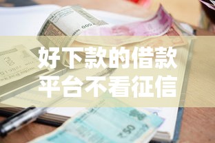 好下款的借款平台不看征信，梳理五个逾期严重负债高能下款的平台