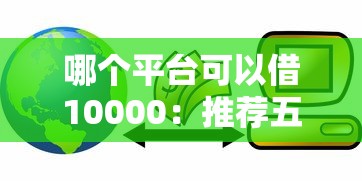 哪个平台可以借10000：推荐五个黑户可快速办理小额贷款业务的平台