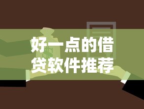 好一点的借贷软件推荐下款，试试这五个起诉网贷平台