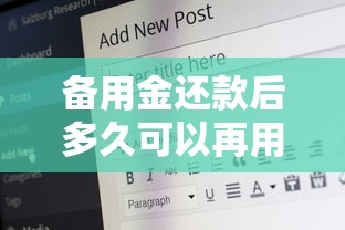 备用金还款后多久可以再用：公布5个网贷保单贷最好的平台