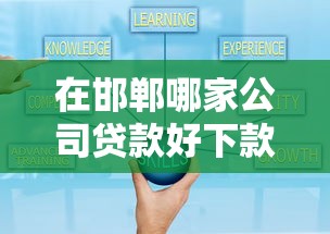 在邯郸哪家公司贷款好下款？推荐五个微信贷款平台