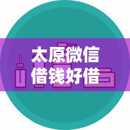 太原微信借钱好借吗安全吗，梳理5个借得到的贷款平台