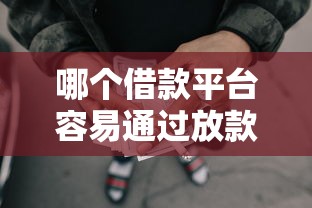 哪个借款平台容易通过放款？推荐五个所有网贷平台都拒绝了还能借到一万的软件