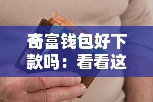 奇富钱包好下款吗：看看这五个不看综合评分夜间直接能下款又正规的平台