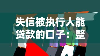 失信被执行人能贷款的口子：整合5个类似登峰购的30天口子