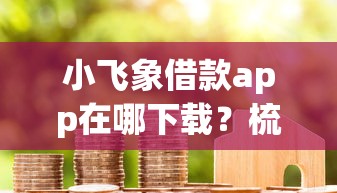 微信借钱平台哪个最好，罗列五个不用人脸识别的贷款平台