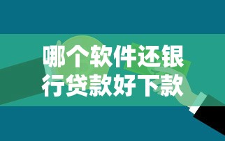 哪个软件还银行贷款好下款：罗列5个专门给黑户放款的平台及征信呆账相关
