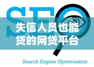 失信人员也能贷的网贷平台，看看这五个手机上平台好借钱