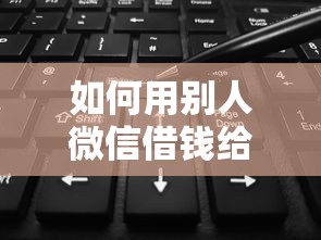 如何用别人微信借钱给别人，整合5个无视花黑烂户能下款的网贷
