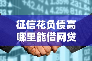 征信花负债高哪里能借网贷？分享5个全部平台都拒还能下款的平台