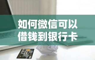 如何微信可以借钱到银行卡：试试这5个借款平台容易通过