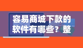 容易商城下款的软件有哪些？整理5个12月独家贷款的平台
