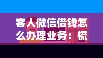 客人微信借钱怎么办理业务：梳理5个有什么可以贷款的平台
