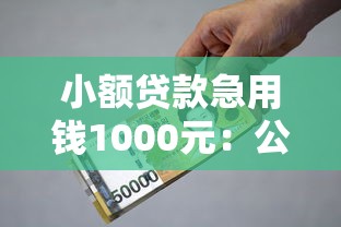 小额贷款急用钱1000元：公布五个逾期必下款的平台