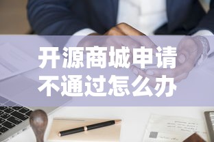 开源商城申请不通过怎么办，看看这5个芝麻信用600贷款平台