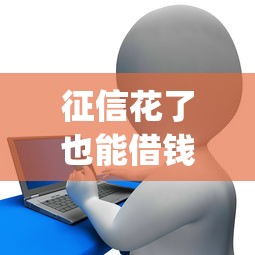 征信花了也能借钱的app：梳理五个花户贷款口子秒下的