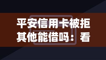 平安信用卡被拒其他能借吗：看看这五个12月能贷款的app