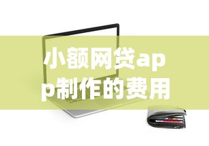 小额网贷app制作的费用，分享五个有没有正规的贷款平台