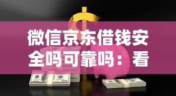 微信京东借钱安全吗可靠吗：看看这5个车子抵押贷款平台