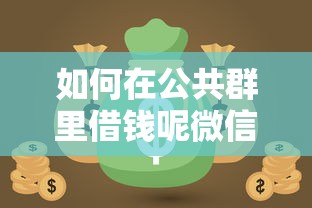 如何在公共群里借钱呢微信，分享5个黑户网贷平台能借到钱啊急用