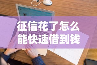 征信花了怎么能快速借到钱：罗列5个黑户可以在平台上借到钱