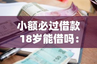 小额必过借款18岁能借吗：推荐五个大学生网贷平台