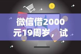 微信借2000元19周岁，试试这五个平台征信花了可以借三五千块钱