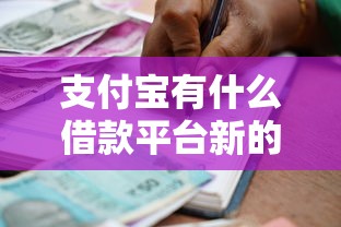 支付宝有什么借款平台新的？整理五个失信被执行人能贷款的口子