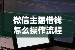 微信主播借钱怎么操作流程，整理5个不查征信借贷软件