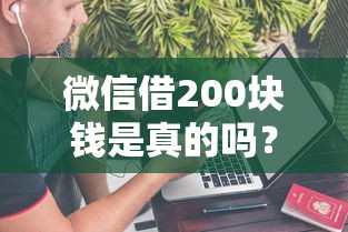 微信借200块钱是真的吗？公布五个借款平台借钱不上征信