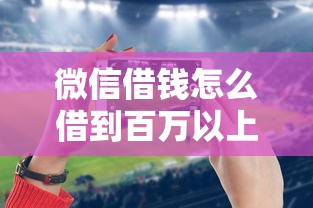 微信借钱怎么借到百万以上？推荐五个2025类似拍脉会的口子